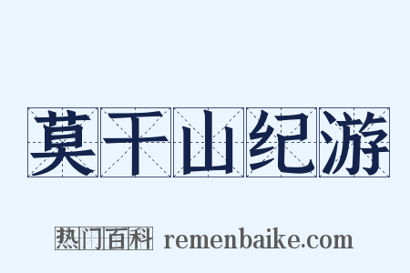 莫干山纪游是什么意思的图片